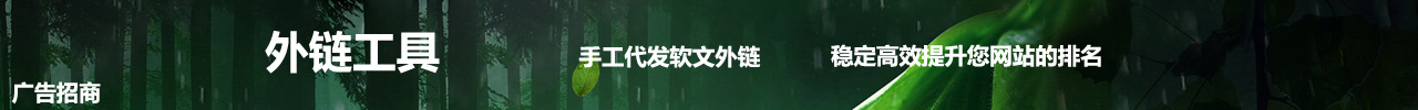 外链工具