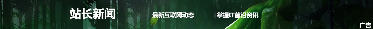 站长新闻