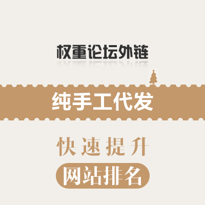 论坛外链代发纯手工包收录 高权重 高相关