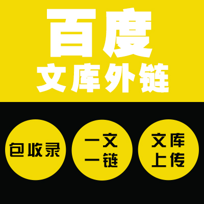 百度文库上传 豆丁文档代发 文档发布加外链联系方式