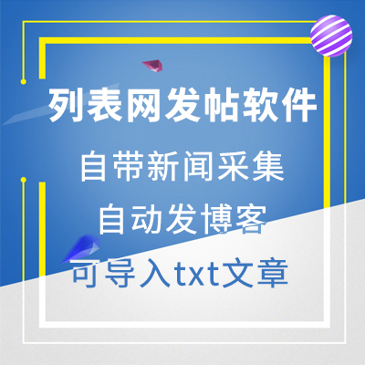 列表网发帖软件