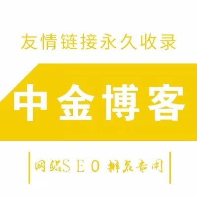 中金博客外链代发包收录