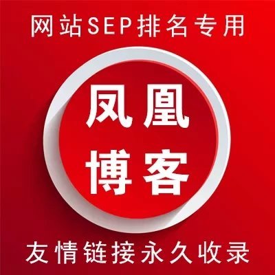 凤凰博客外链代发包收录