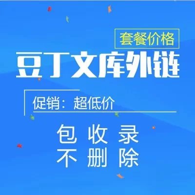 豆丁文库外链代发包收录