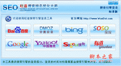 旺道SEO优化软件下载使用说明介绍