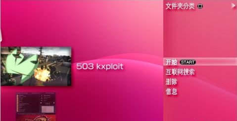 PSP3000的503kxploit如何一键刷机