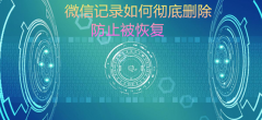 如何彻底删除微信聊天记录：资深数据恢复专家教你彻底删除的方法