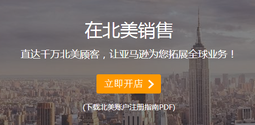 亚马逊全球开店流程 亚马逊全球开店流程