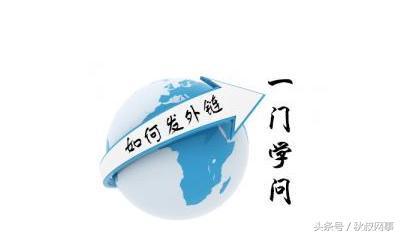 如何给网站增加外链才能提高网站权重?