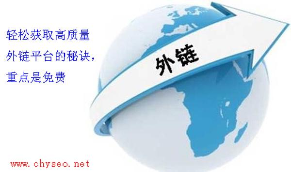 轻松获取高质量外链平台的秘诀,重点是免费