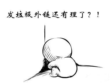 如何挖掘高质量的外链平台?我是这么做的