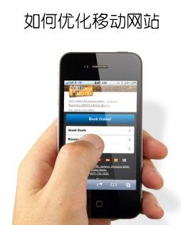 江苏seo:移动(wap)网站优化技巧分享(徐金华seo技术博客)