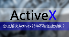 activex部件不能创建对象