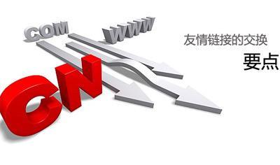 网站友情链接交换技巧,拒绝垃圾友情链接