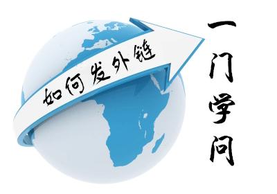 外链应该如何发才有效果?