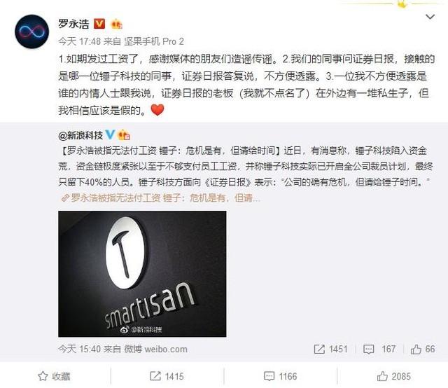 锤子科技陷入危机?罗永浩回应吓呆网友
