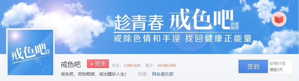 朋友,听说过戒色吧么?