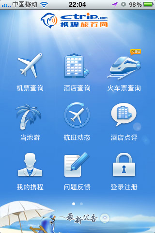 携程无线:在线预订服务