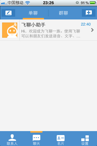 飞聊:中国移动免费短信