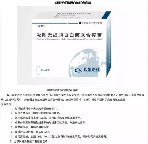 长生生物官网对其吸附无细胞百白破联合疫苗的介绍。
