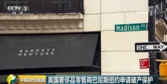 美国又一实体零售商倒下! 奢侈品零售商巴尼斯纽约申请破产保护