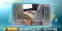 记者卧底骚扰电话企业，一名员工一天打2000个电话！是谁泄露了我们的个人信