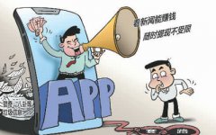 “赚钱APP”真的能赚钱吗？