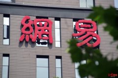 国内互联网巨头大洗牌 百度市值被网易反超跌出前五