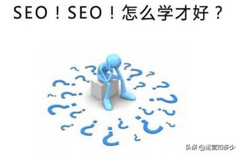 如何自学SEO?亲身经历分享