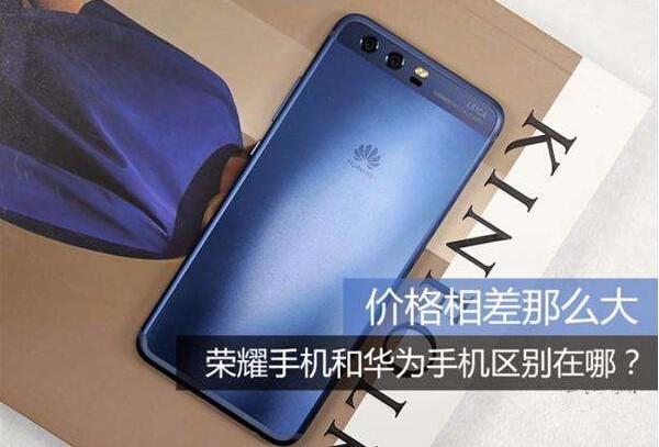 华为和荣耀是什么关系?它们的区别在哪里