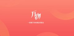 社群电商万物心选完成 2000 万美元 B 轮融资