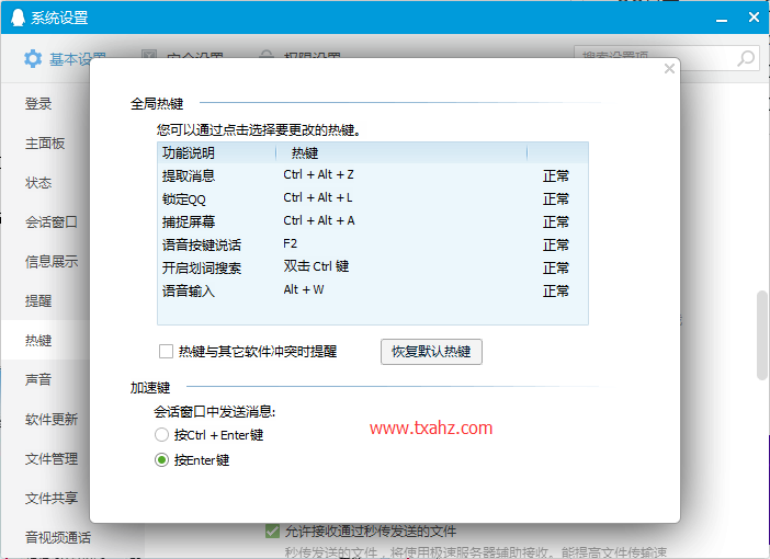 关于QQ常用快捷键的设置方法介绍