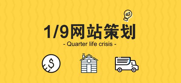 网站策划专题讨论:如何策划建设一个成功的网站!