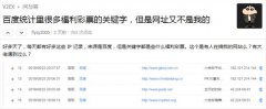 百度统计出现非法彩票关键字？ 百度上线受访域名白名单防范此问题