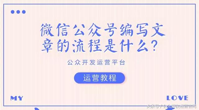 微信公众号编写文章的流程是什么?