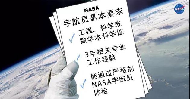 上图中是成为一名NASA宇航员的基本要求，但被选中的候选人通常有着更出色的技能或经验。