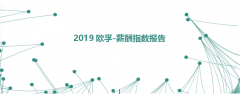 2019最新薪酬报告：薪资涨幅迎来断崖式下跌