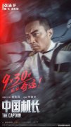 《中国机长》曝光新海报 英雄机组再现惊险时刻