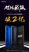 iQOO Pro全平台销售额破2亿：3798元极具竞争力