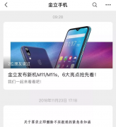 多亏了薛之谦，“破产”8个月的金立复活发布新手机