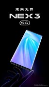 vivo NEX 3 5G发布时间确认：9月16日见！