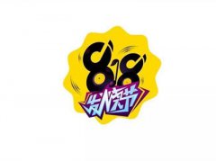 818是什么节日?有什么活动?
