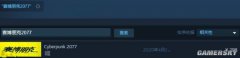 Steam现已支持中文搜索 却让某开发商“钻了空子”
