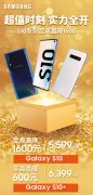 最高直降1600元！三星S10系列折扣力度火力全开！