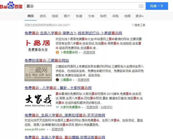 百度显示结果前三位全是算命公司