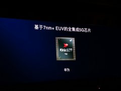 万众瞩目！华为发布最强5G芯片，预测明年5G手机出货量将超亿部