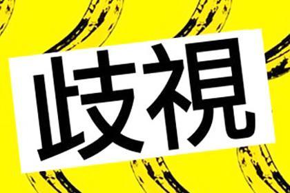 金九银十,互联网公司的招聘“歧视”新花样儿!