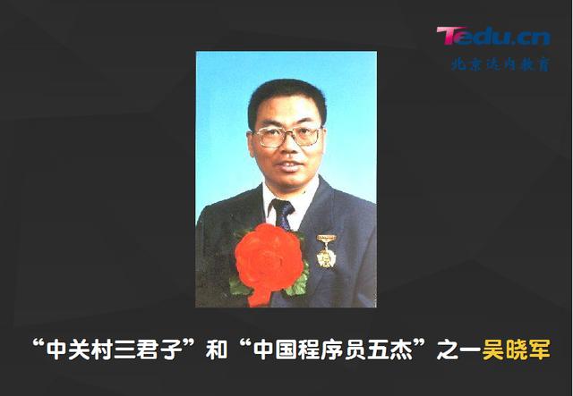 中国史诗级程序员(含中关村三君和程序员五杰)