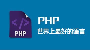这6重训练,打造PHP全能高手!