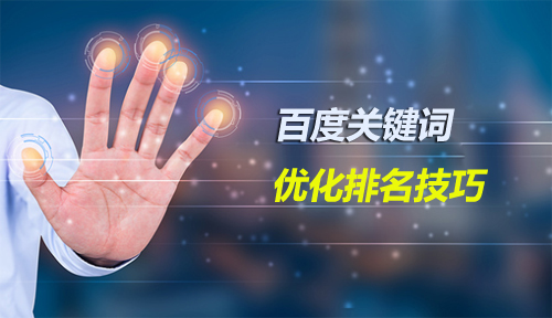 百度SEO关键词优化排名技巧